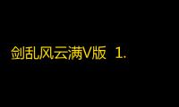 剑乱风云满V版  1.0